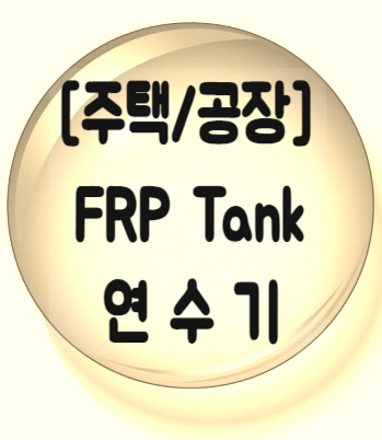  [주택/공장] 연수기형