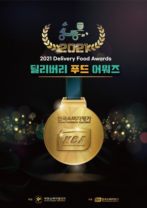  KCA한국소비자평가, '2020, 2021 딜리버리 푸드 어워즈'