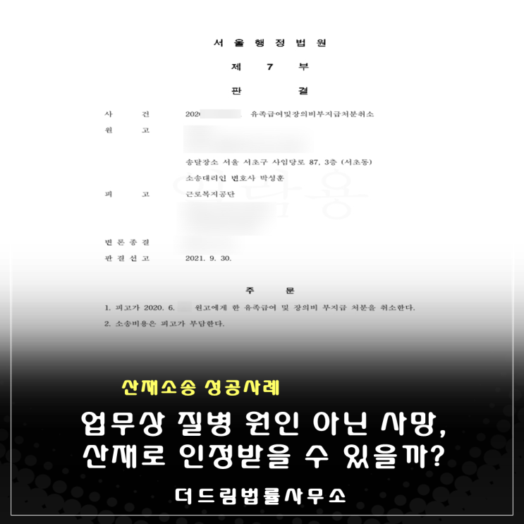  특발성폐섬유화증으로 산재인정, COPD로 사망, 유족급여 승인 성공사례