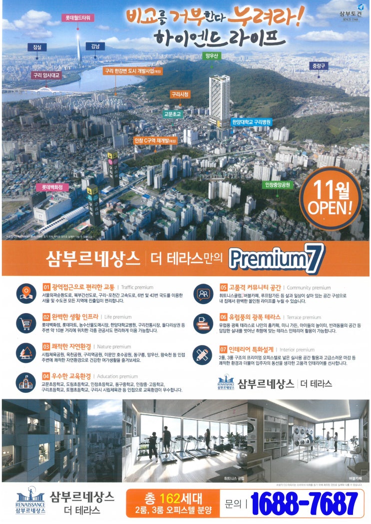  구리 삼부르네상스 더테라스 대표상담