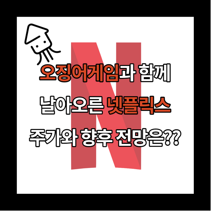  [미국 주식 투자] 오징어게임 대박 터진 넷플릭스 주가 현황과 향후 전망