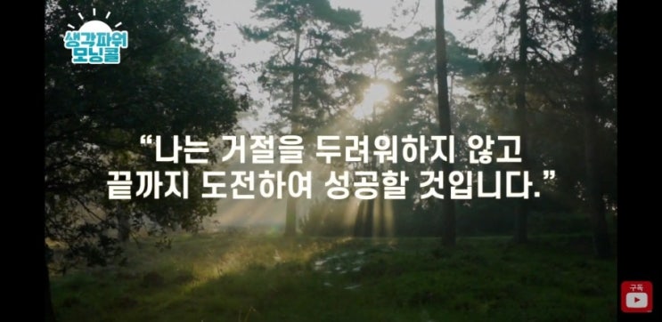  캘리최 [생각파워 모닝콜74 - 거절이 두려운사람은 꼭!  ]
