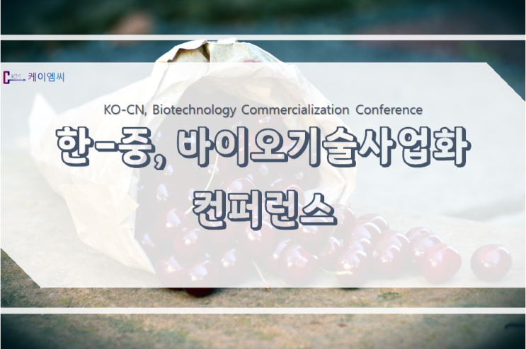 21년도 바이오기술사업화 컨퍼런스 안내 21년도 바이오기술사업화 컨퍼런스 안내