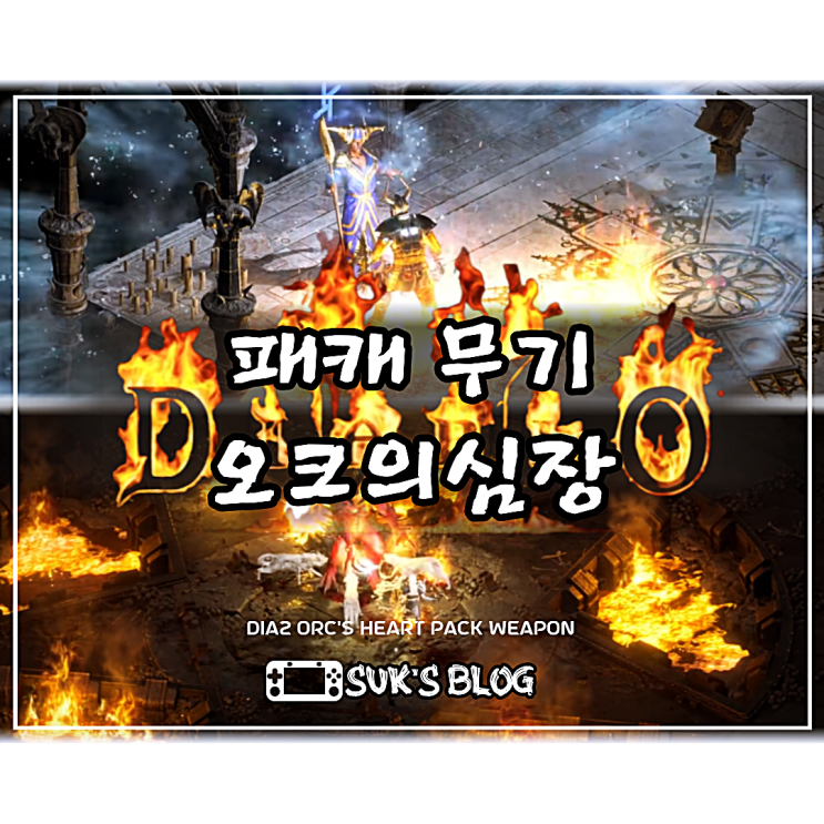  디아2 오심 오크의심장 룬워드 재료 디아블로2 패캐 무기