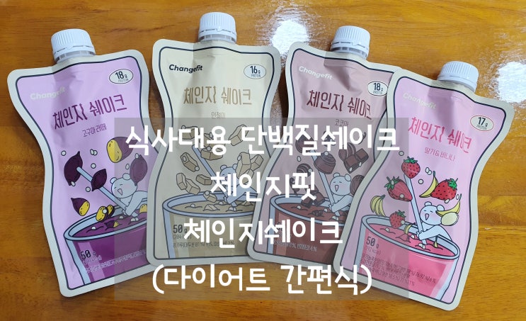  식사대용단백질쉐이크 체인지핏 체인지쉐이크 초간단 다이어트식