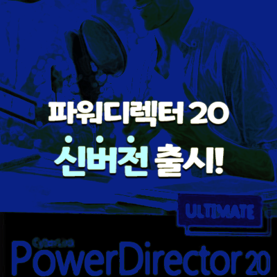 [CyberLink] 동영상 편집 프로그램 파워 디렉터 20 출시!