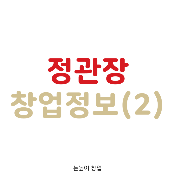  정관장 창업 총정리 2편 (창업비용, 권리금, 주의할 점, 지원과정, 자기소개서)