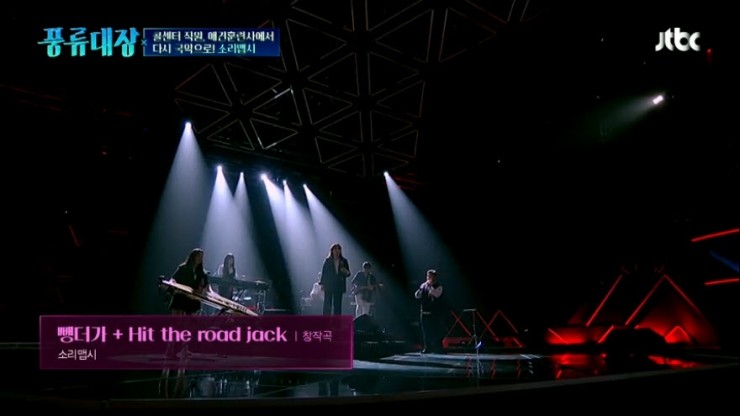 [풍류대장] 소리맵시 - 뺑더가+Hit the road jack [Live 동영상]