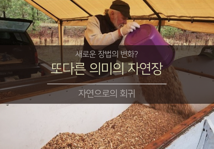  또다른 의미의 자연장