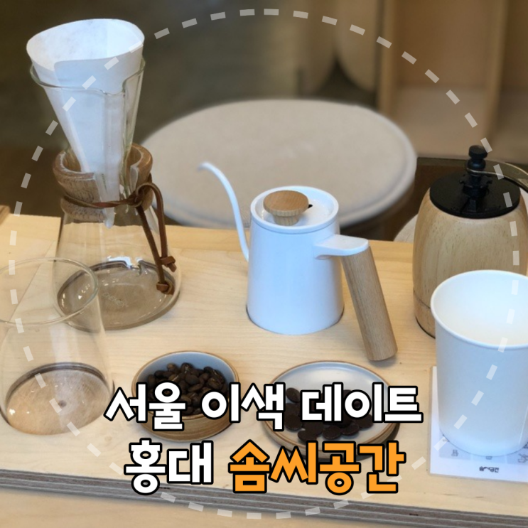  홍대 이색 카페 데이트 코스, 솜씨공간에 다녀왔어요!