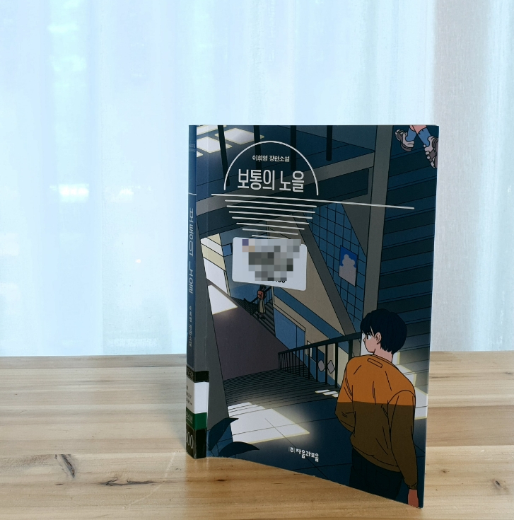  보통의 노을, 이희영, 중학생 추천도서