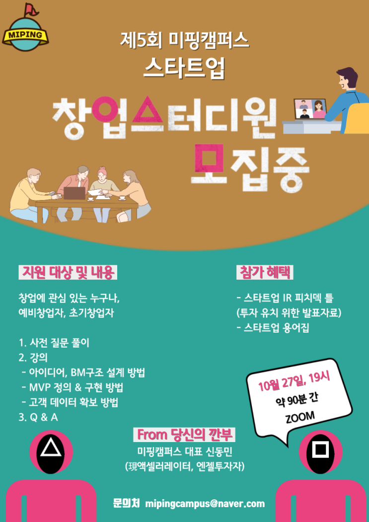  제 5회 미핑캠퍼스 스타트업 창업 스터디원 모집!
