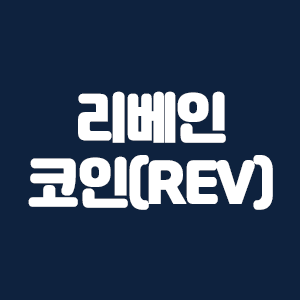  리베인 코인(REV)