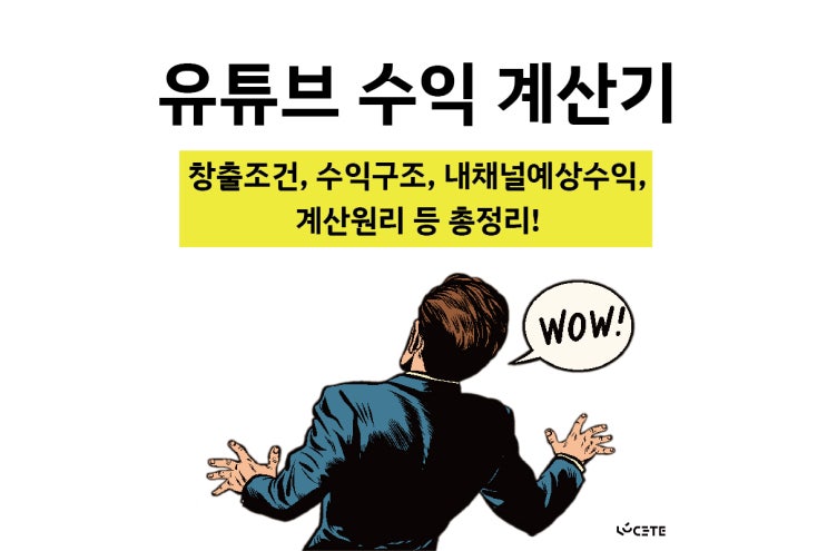  유튜브 수익 계산기 알아보기! 내 유튜브 예상 수익은? (수익조건,수익구조 총정리)