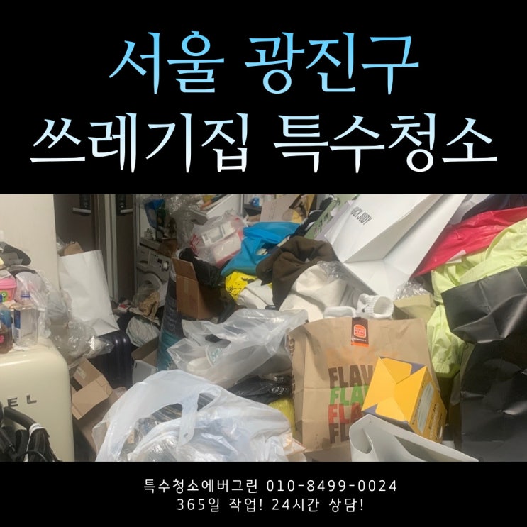 서울 광진구 특수청소 - 8평 원룸 쓰레기집청소