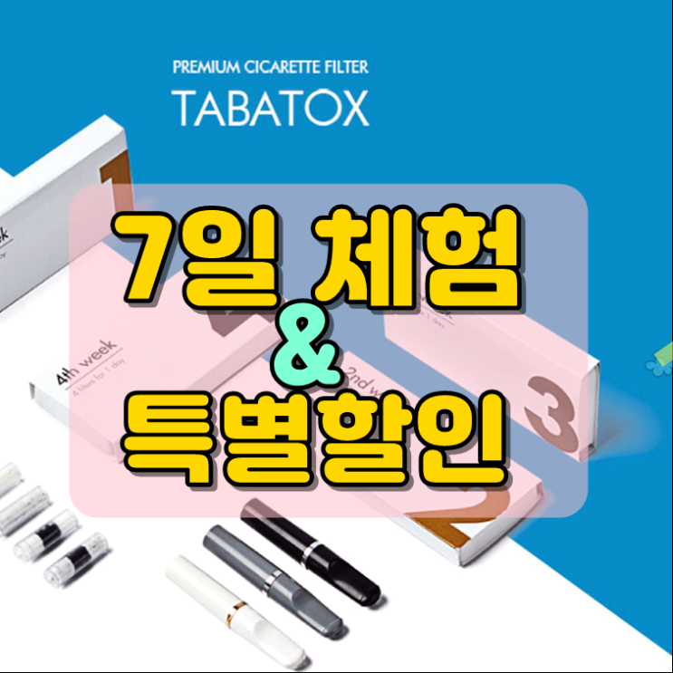  타바톡스 가격 금연초 지금 기회!