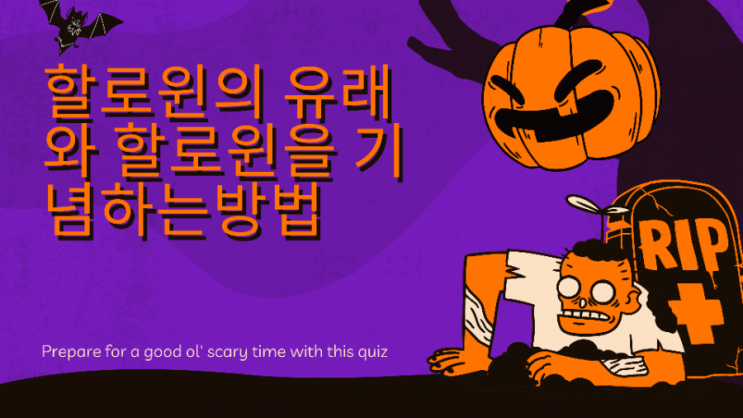  할로인의 유래와 할로윈을 기념하는 방법!