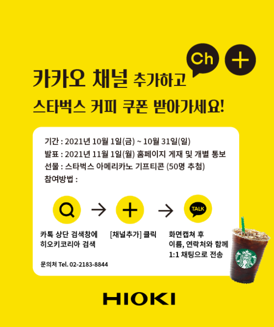 히오키코리아 카카오채널 추가시 스타벅스 커피 쿠폰 선물