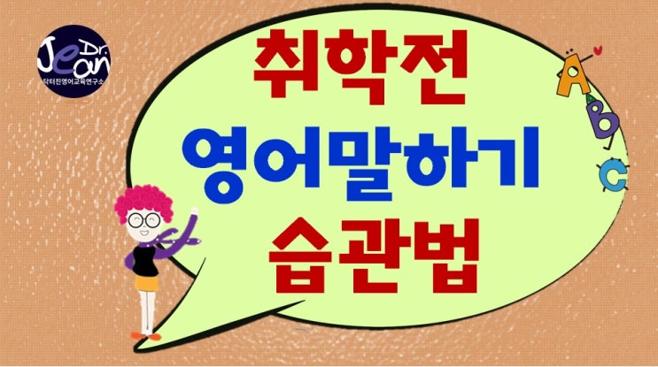  취학전 영어 말하기 습관법