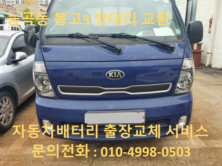  능곡동 봉고3배터리 교환 출장밧데리 교체