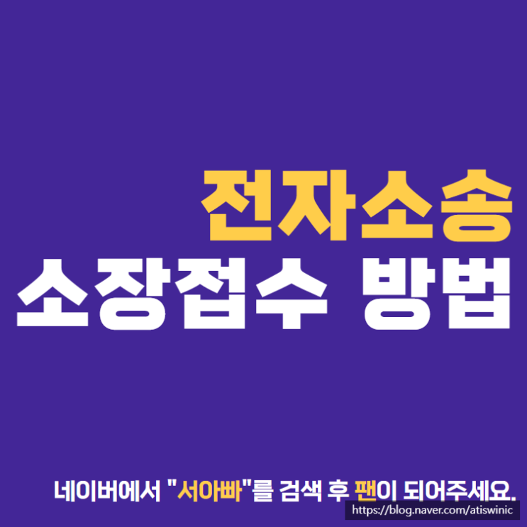  전자소송 민사소송 소장 접수 장점 비용 증거