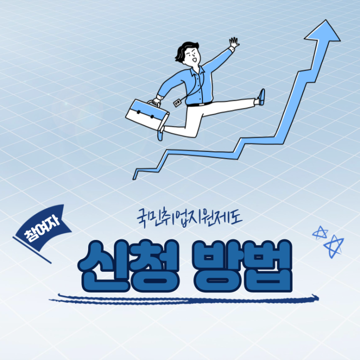  국민취업지원제도 취업성공수당까지 받자!