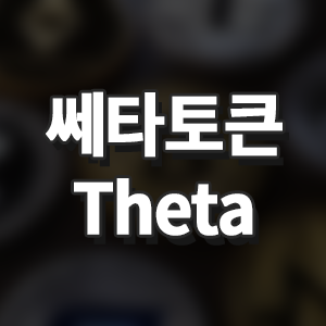 쎄타토큰(Theta Token)