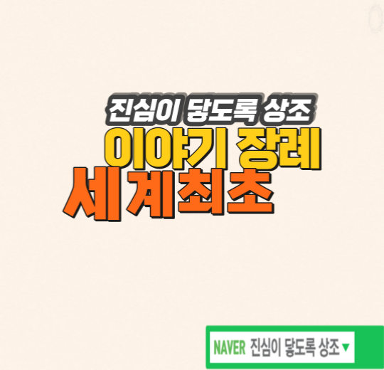 신촌세브란스병원 장례식장 장례준비: YU가족=감동 받GO