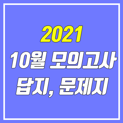 2021 10월 모의고사 답지, 시험지, 문제지, 해설지 다운로드 (고3 / PDF)