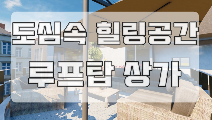  울산상가임대 남구 옥동 루프탑을 멋지게 꾸며 보세요~