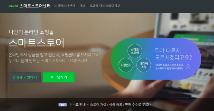  2. 네이버 스마트스토어 사업자 판매자 가입