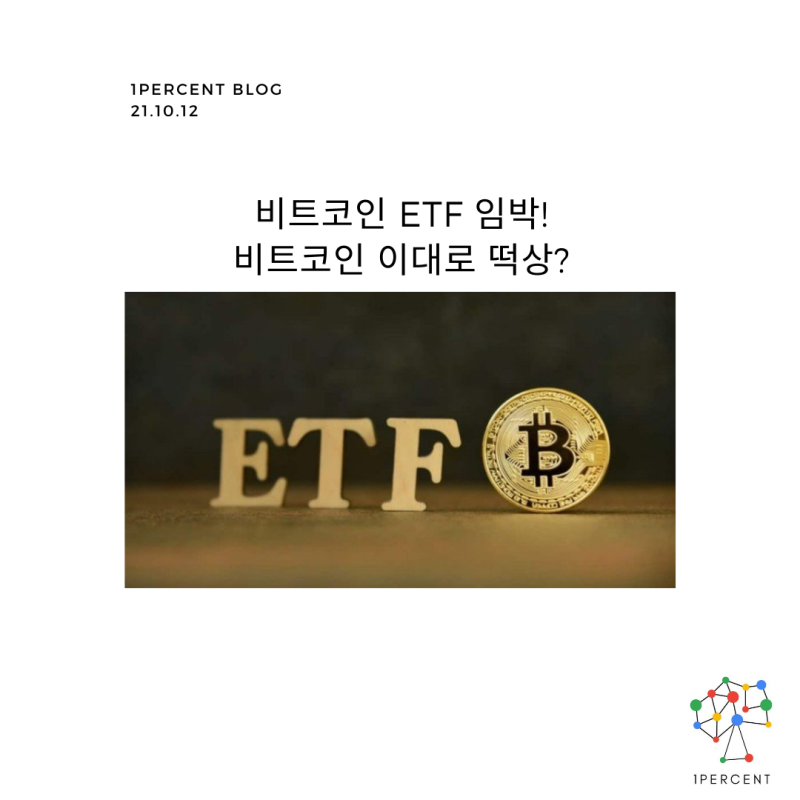 비트코인 ETF 임박 - 비트코인 전망