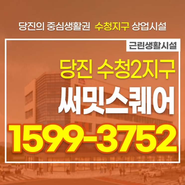  당진 수청 2지구 상업시설 써밋스퀘어 상가분양