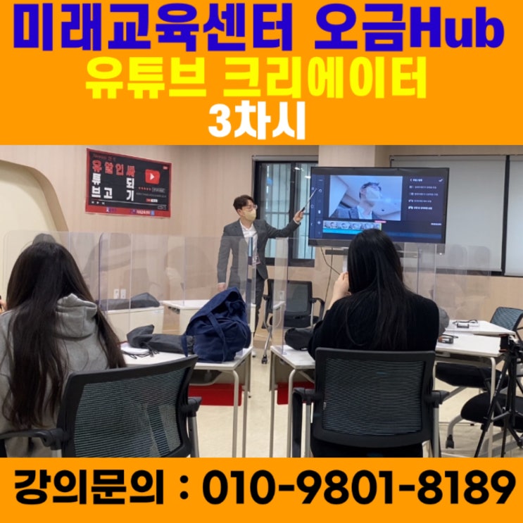 미래교육센터 오금Hub 유튜브크리에이터 강의 3차시 - 유튜브강사 메타버스강사 소병구