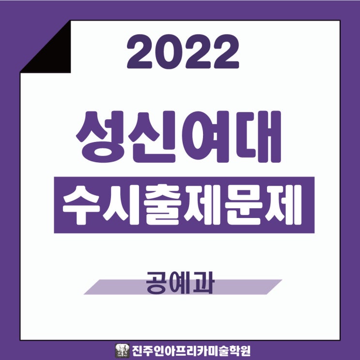 [진주입시미술학원] 2022학년도 성신여대 수시실기 출제문제
