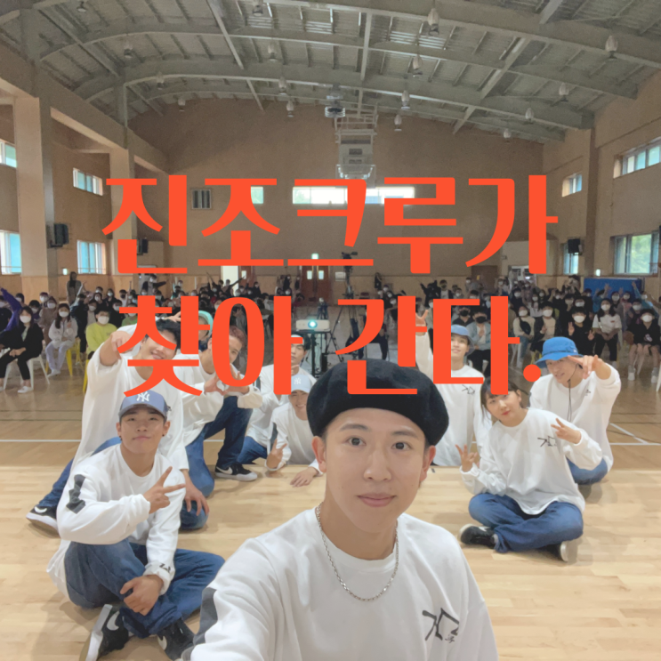  세계 1위 진조크루 '학교로 찾아가는 비보이공연' 사회공헌 활동까지 1등