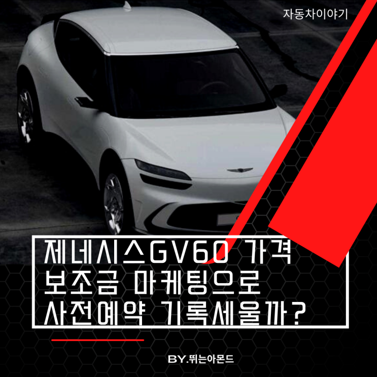 제네시스GV60 사전예약 990 보조금 마케팅으로 사전예약 기록세울까?