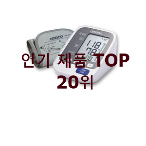  완전소중 오므론혈압계 탑20 순위 베스트 상품 TOP 20위