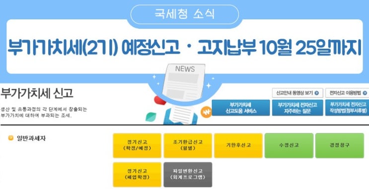  부가가치세 2기 : 예정신고 • 고지납부 10월 25일까지