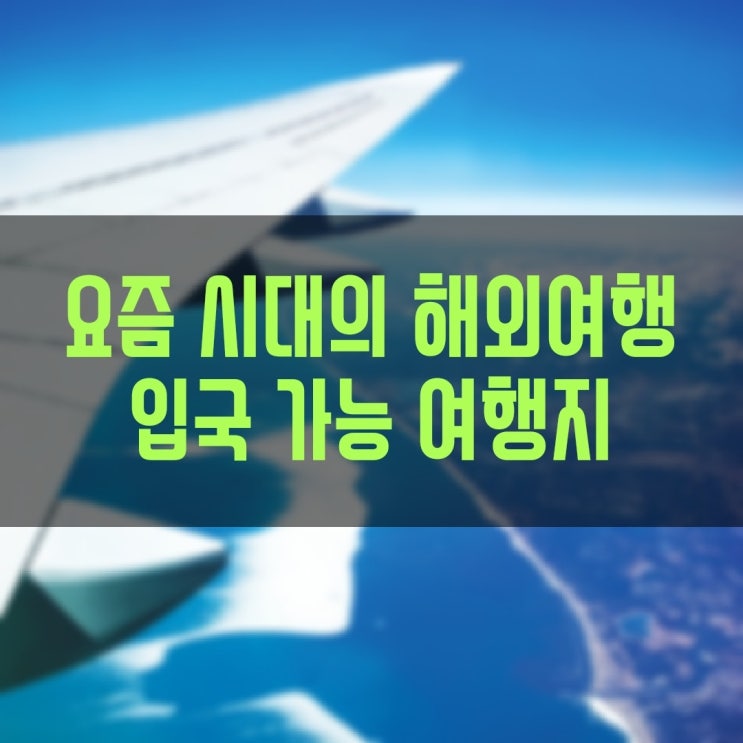  해외여행 입국 가능한 여행지 및 격리면제 조건