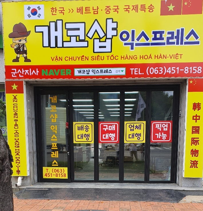  개코샵 익스프레스 군산지사 오픈!