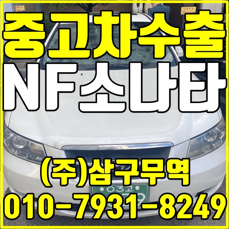  NF쏘나타 다 망가져간 차량도 중고차 수출로 고가매입 가능합니다