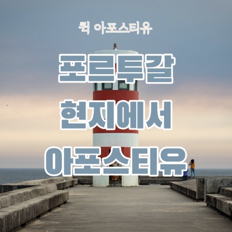  포르투갈 현지 서류 준비는 퀵아포스티유에서