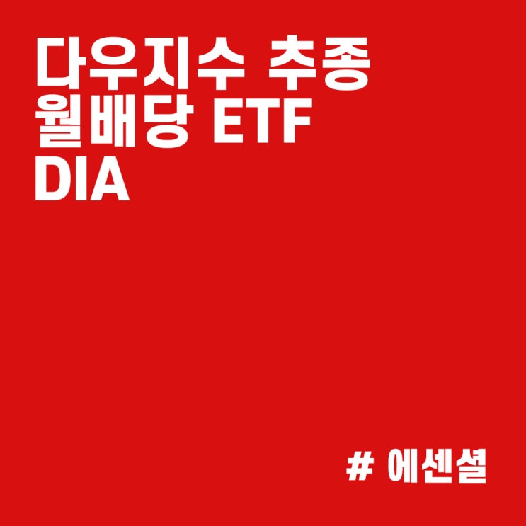 다우지수 실시간 추종하는 ETF DIA :: 미국 월배당, 가치주 ETF