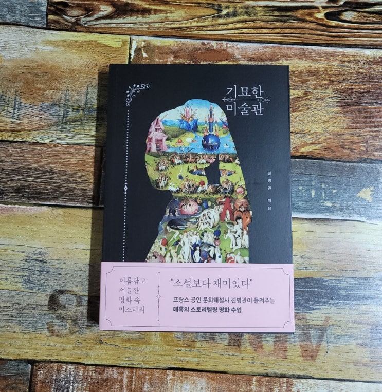  [독서] 기묘한 미술관 (아름답고 서늘한 명화 속 미스터리) 진병관 ㅣ 빅피시  2021.09.08 베스트셀러 미술관책