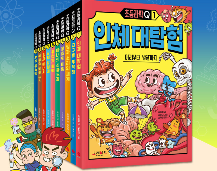  딱딱한 과학을 재미있게 풀어주는 <초등과학Q> 시리즈
