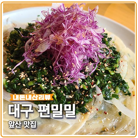 대구 편밀밀 납작만두 대박인 앞산 맛집