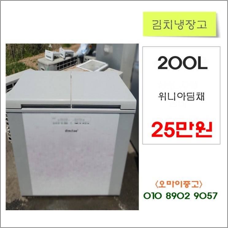 많이 찾는 위니아딤채 김치냉장고 중고냉장고 중고김치냉장고 200리터, 중고 김치냉장고 ··· 많이 찾는 위니아딤채 김치냉장고 중고냉장고 중고김치냉장고 200리터, 중고 김치냉장고 ···