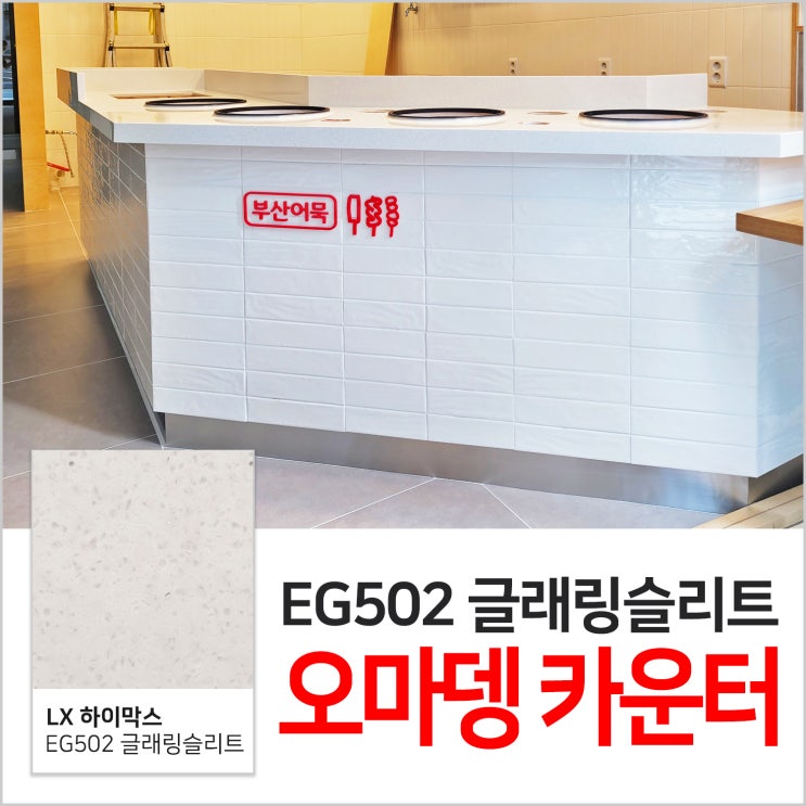  상가 인테리어 카운터 시공 :: 남양주 덕소 오마뎅