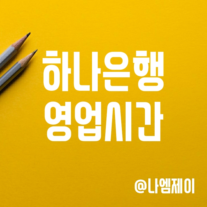 하나은행 영업시간 및 점검시간, 점심시간 (코로나로 업무시간 변경) 하나은행 영업시간 및 점검시간, 점심시간 (코로나로 업무시간 변경)